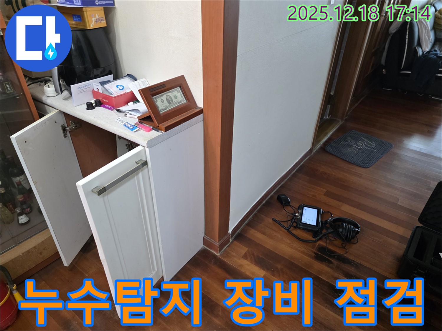 최첨단 누수탐지 장비 - 정확한 누수 위치 파악을 위한 필수 장비 점검 중