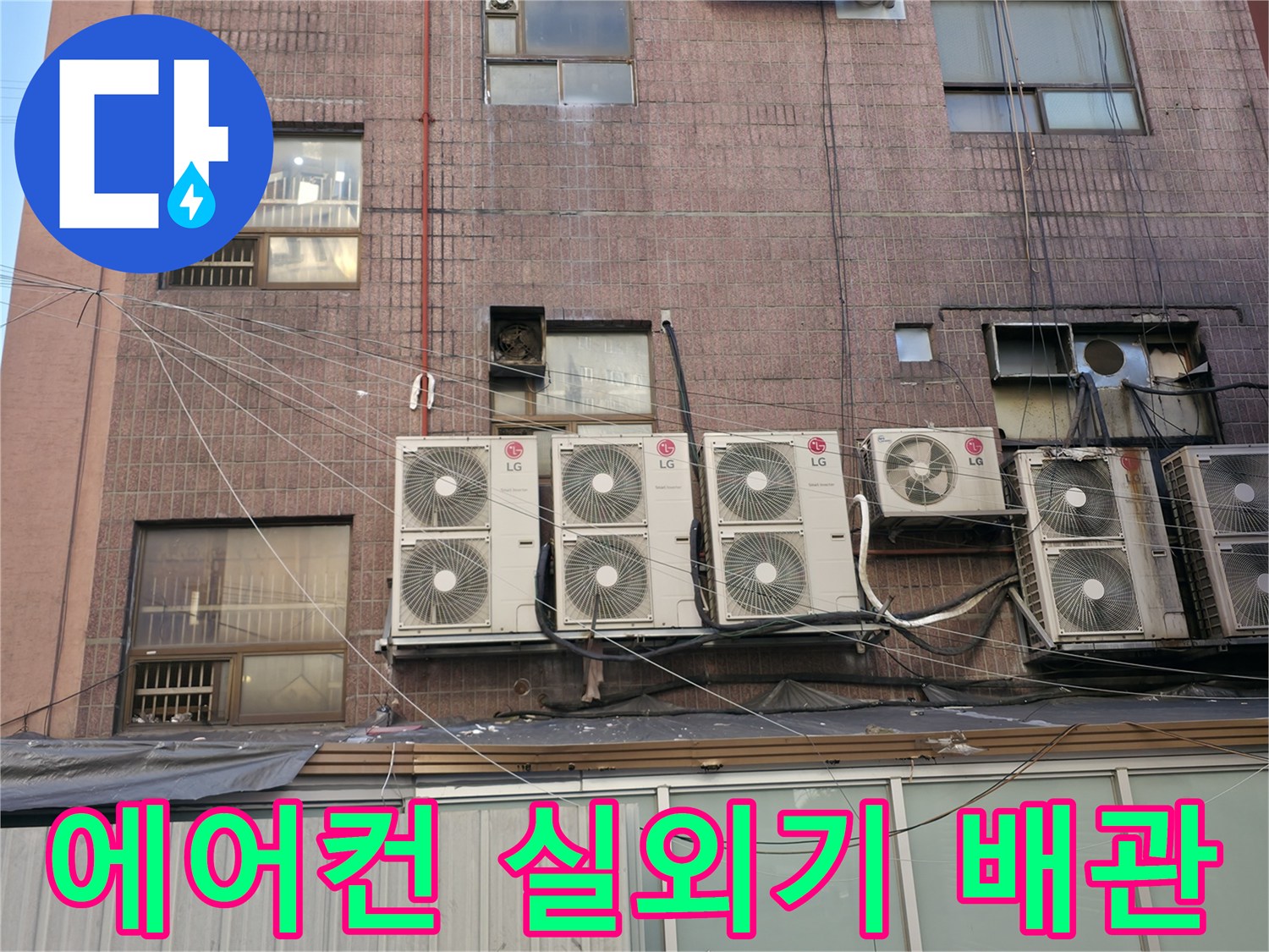 건물 외벽을 따라 배열된 에어컨 실외기와 복잡한 배관 구조