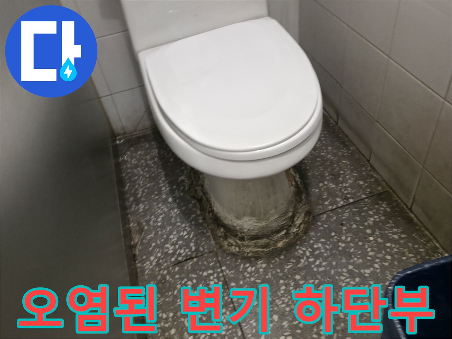 변기-하단부-백시멘트-부식-및-오염-상태