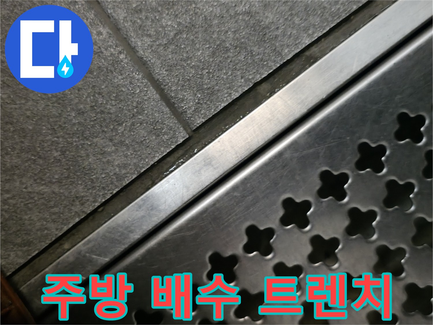상가 주방 내 스테인리스 재질의 배수 트렌치 모습
