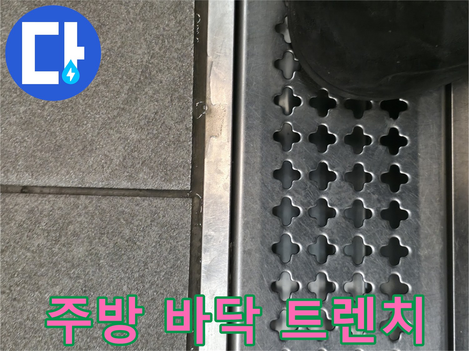 스테인리스 재질의 주방 배수용 트렌치 격자 구조물 근접 사진