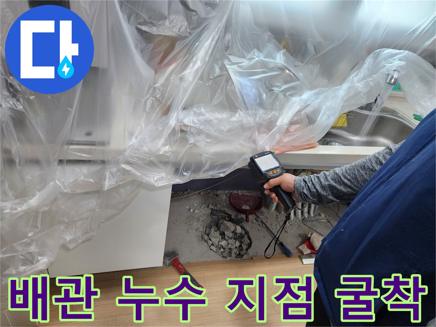 가스 탐지기를 활용한 싱크대 하부 배관 누수 부위 추적