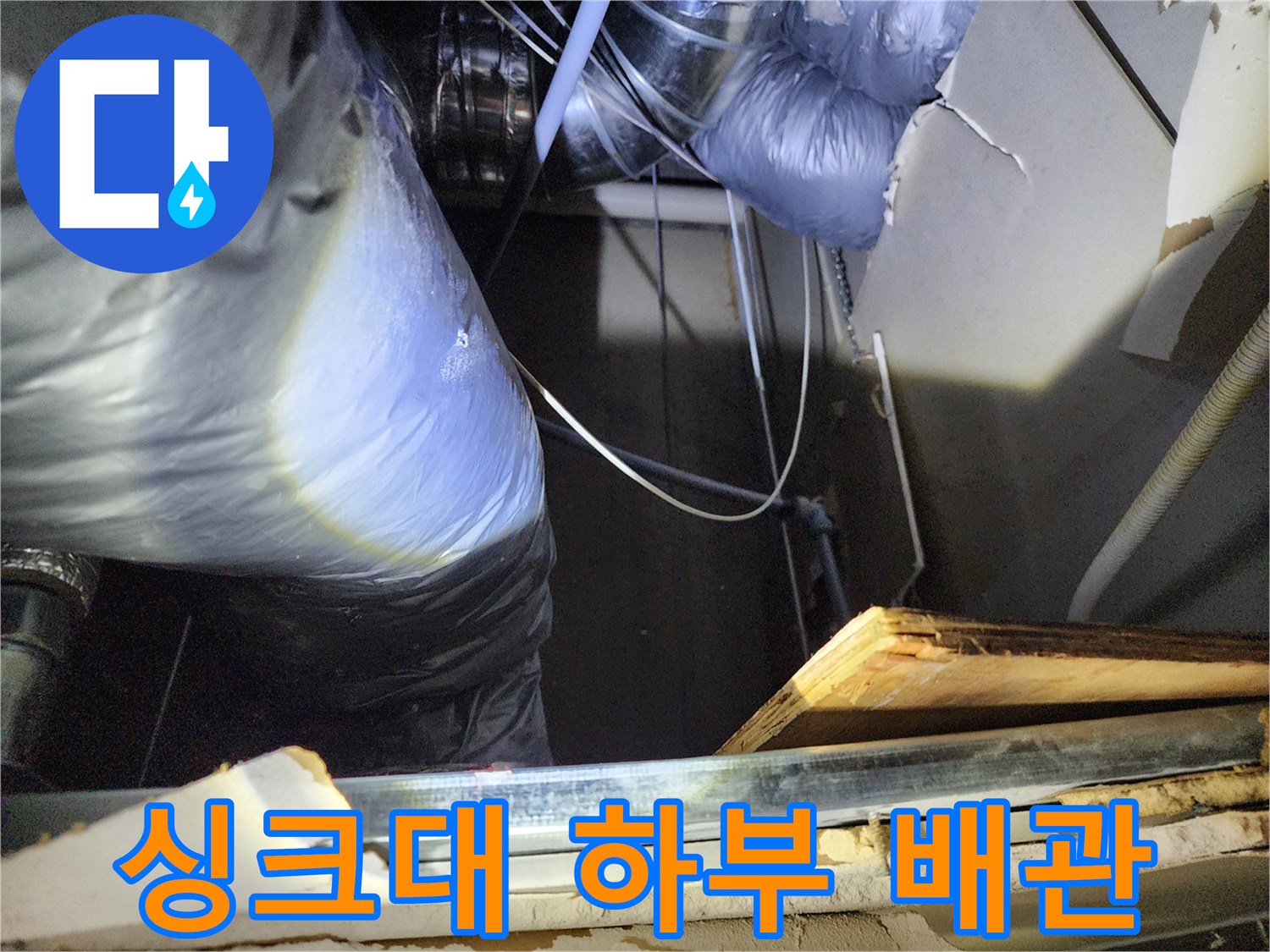 싱크대 아래쪽-배관 연결 부위를 정밀하게 점검합니다