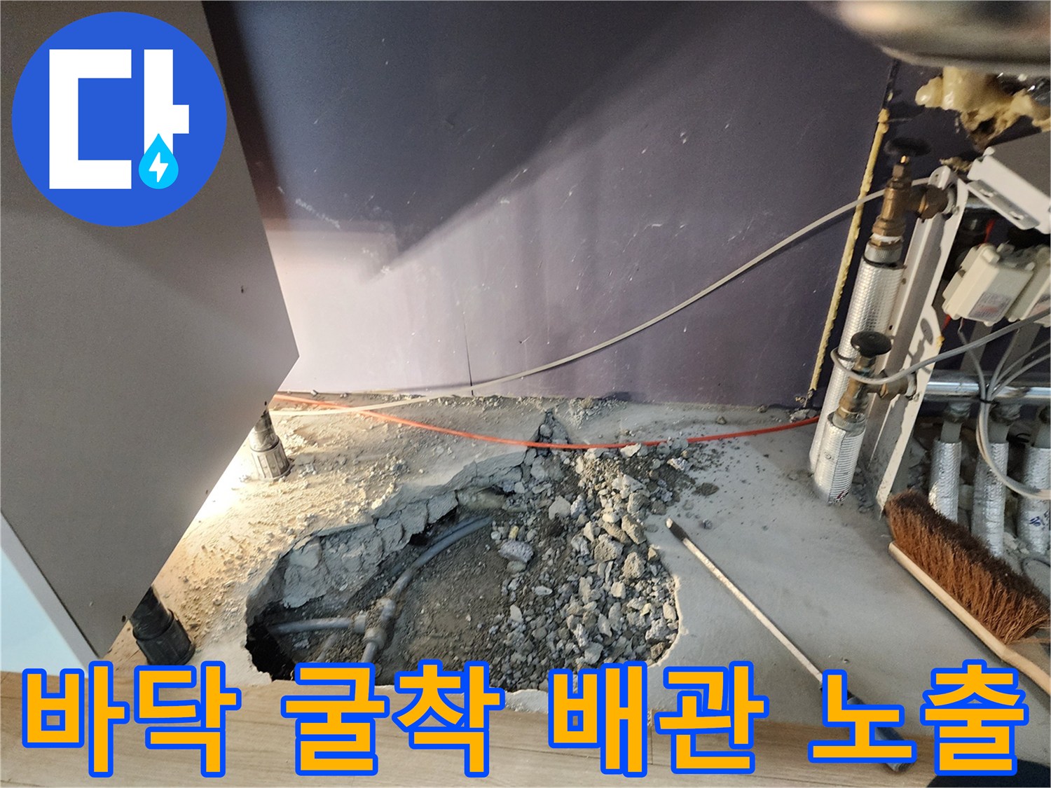 싱크대 하단 작업 부위 - 드러난 배관과 파쇄된 콘크리트