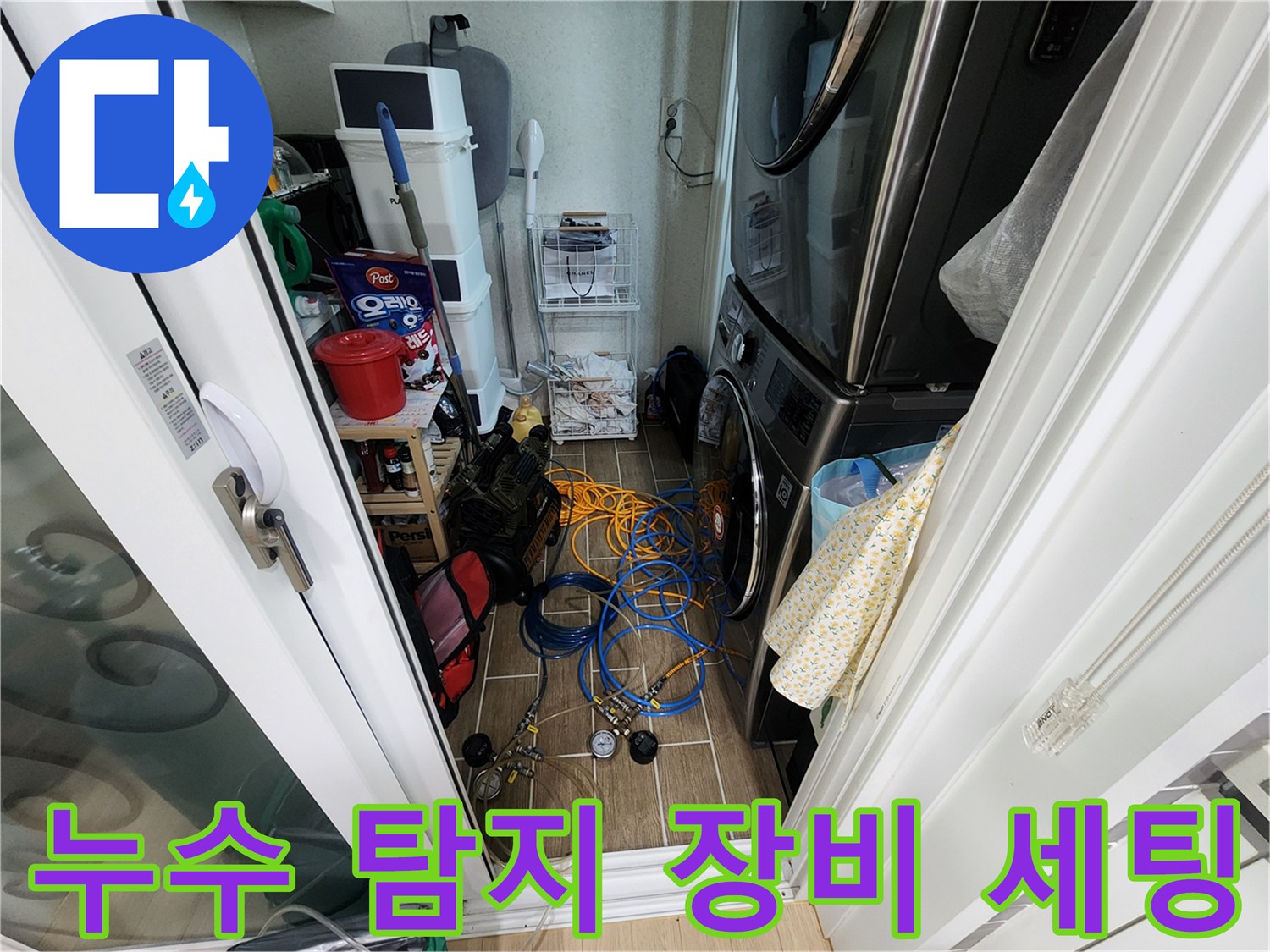 주방 다용도실에 배치된 가스 탐지기 및 압력계 등 누수 진단 장비들