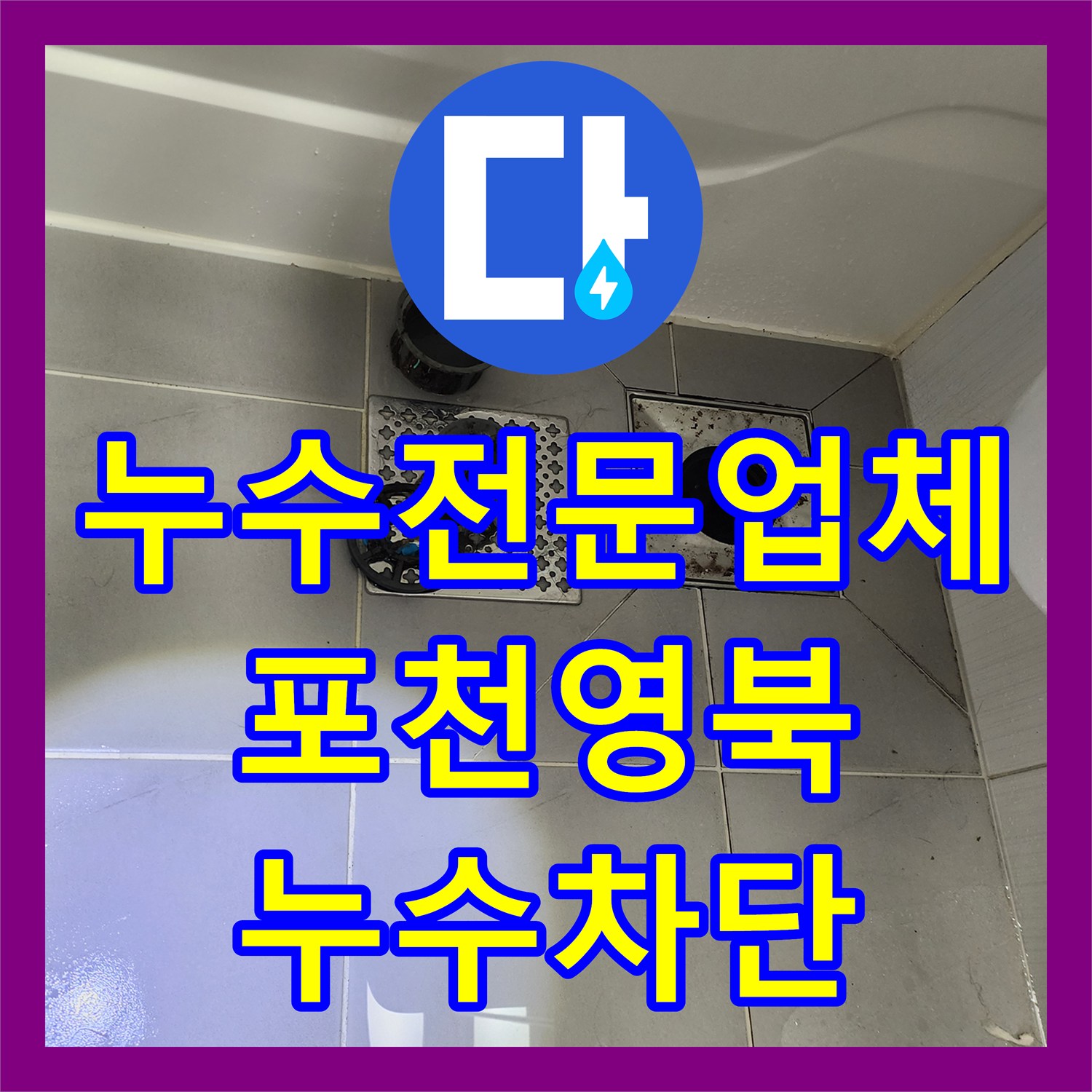 누수전문업체 욕실 배수구 유가 주변 방수층 보강 및 천장 누수 조치 포천시 영북면