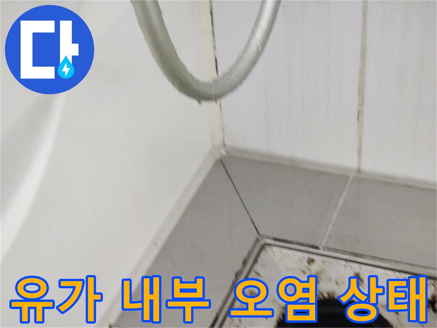 배수구 유가 주변 타일 사이의 이물질과 노후된 상태를 보여줍니다.