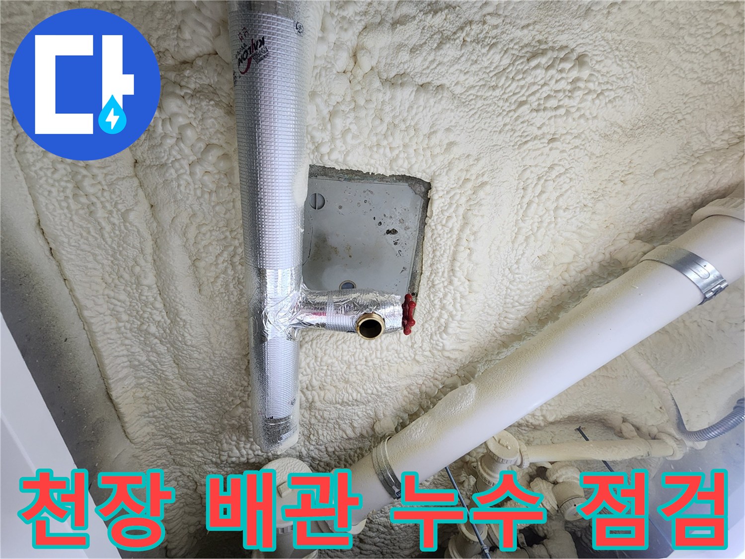 보온재로 감싸진-천장 배관의-연결 부위 점검 상황