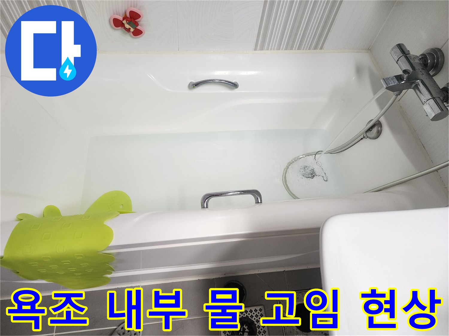 욕조-내부의-고인-물과-샤워기-수전