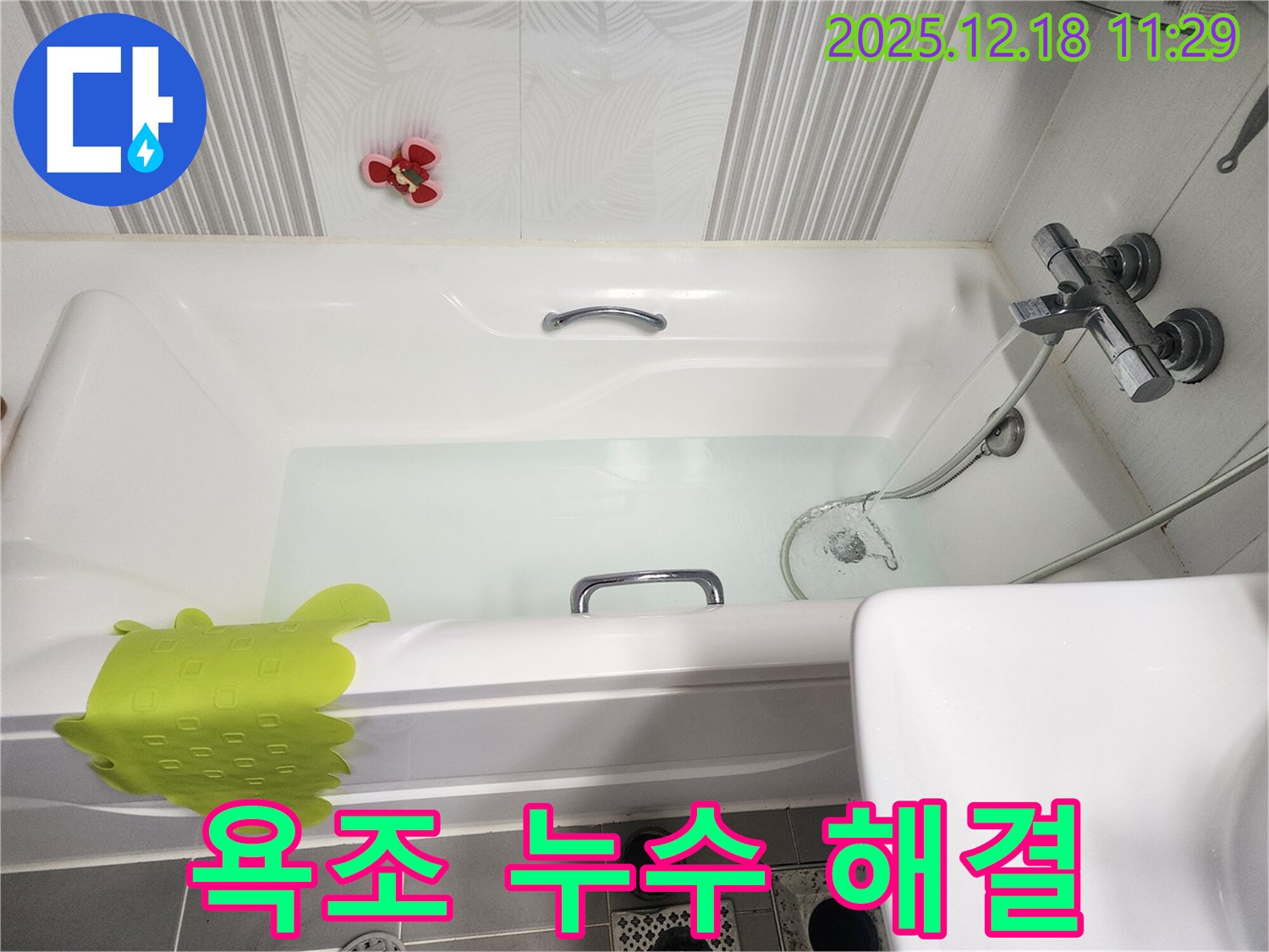 포천 영북면 욕조 누수 해결 - 누수 전문가가 꼼꼼한 진단과 시공으로 누수 문제 완벽 해결