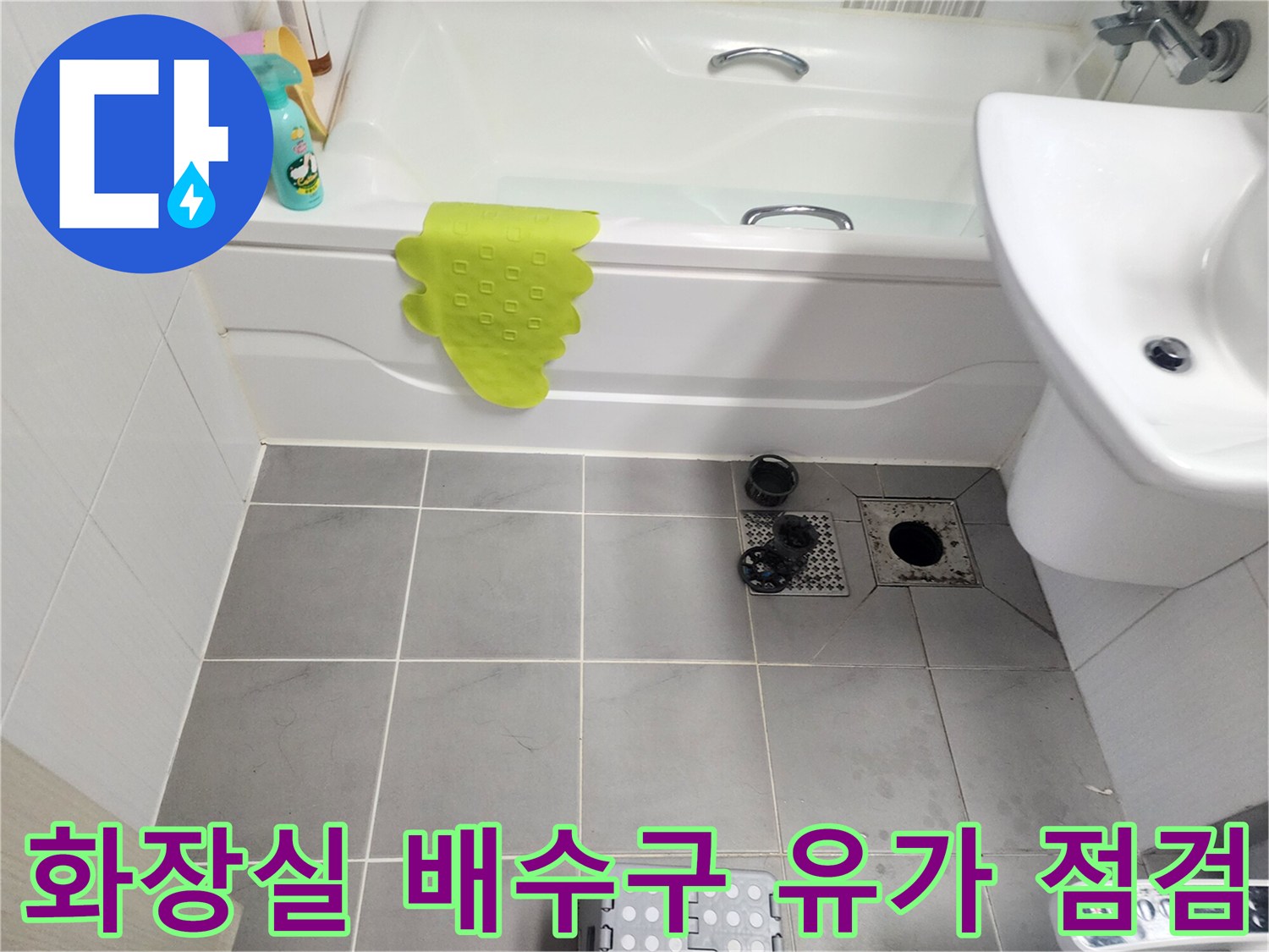 화장실-배수구-유가-주변-타일-틈새-누수-진단