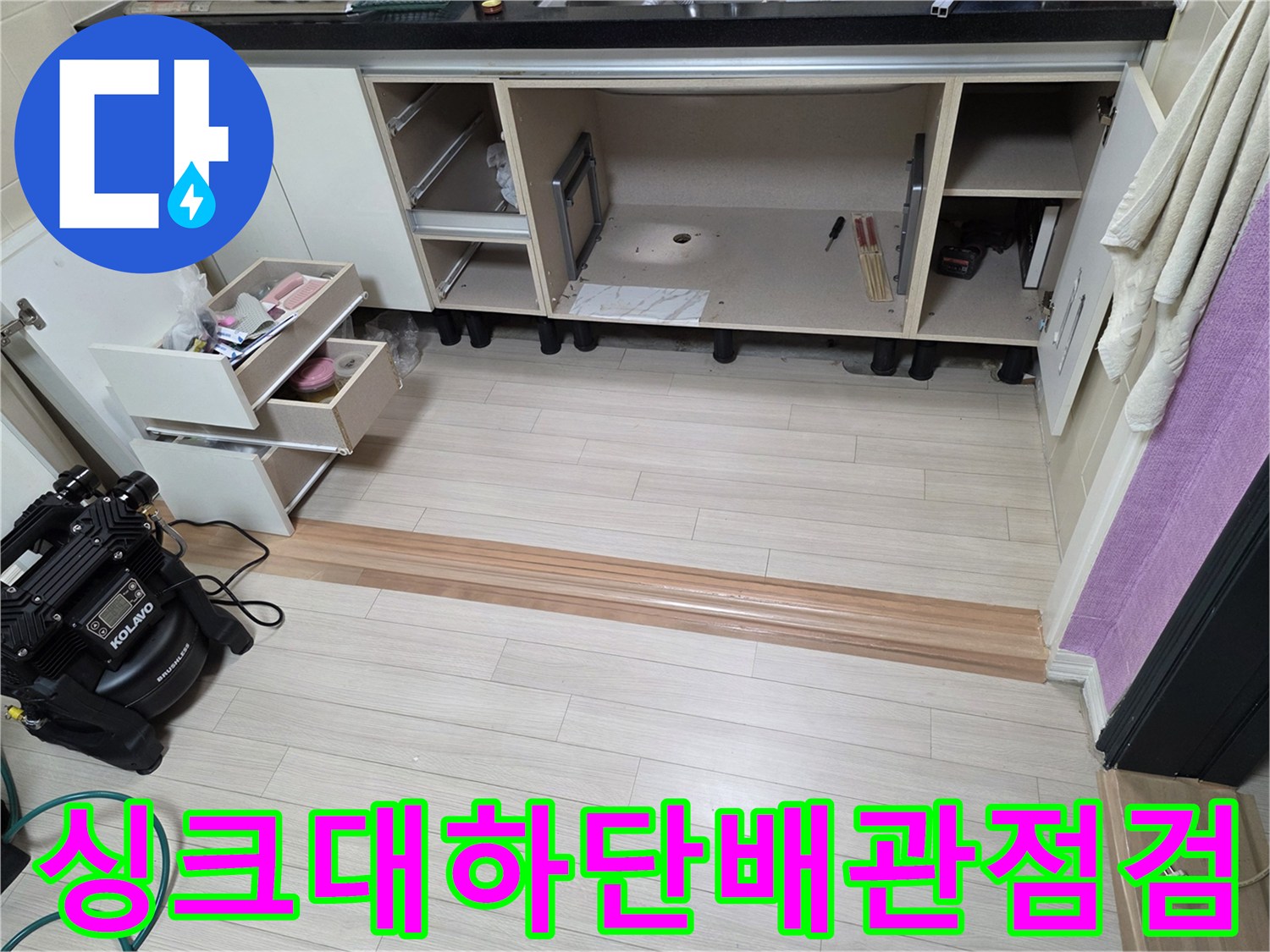 부천 춘의동 현장의-싱크대 하부장 내부 배관 상태 점검 모습