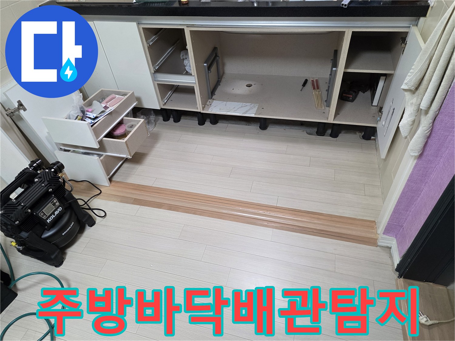 싱크대 아래쪽 배관 상태를 확인하기 위해 장비를 세팅한 사진입니다.