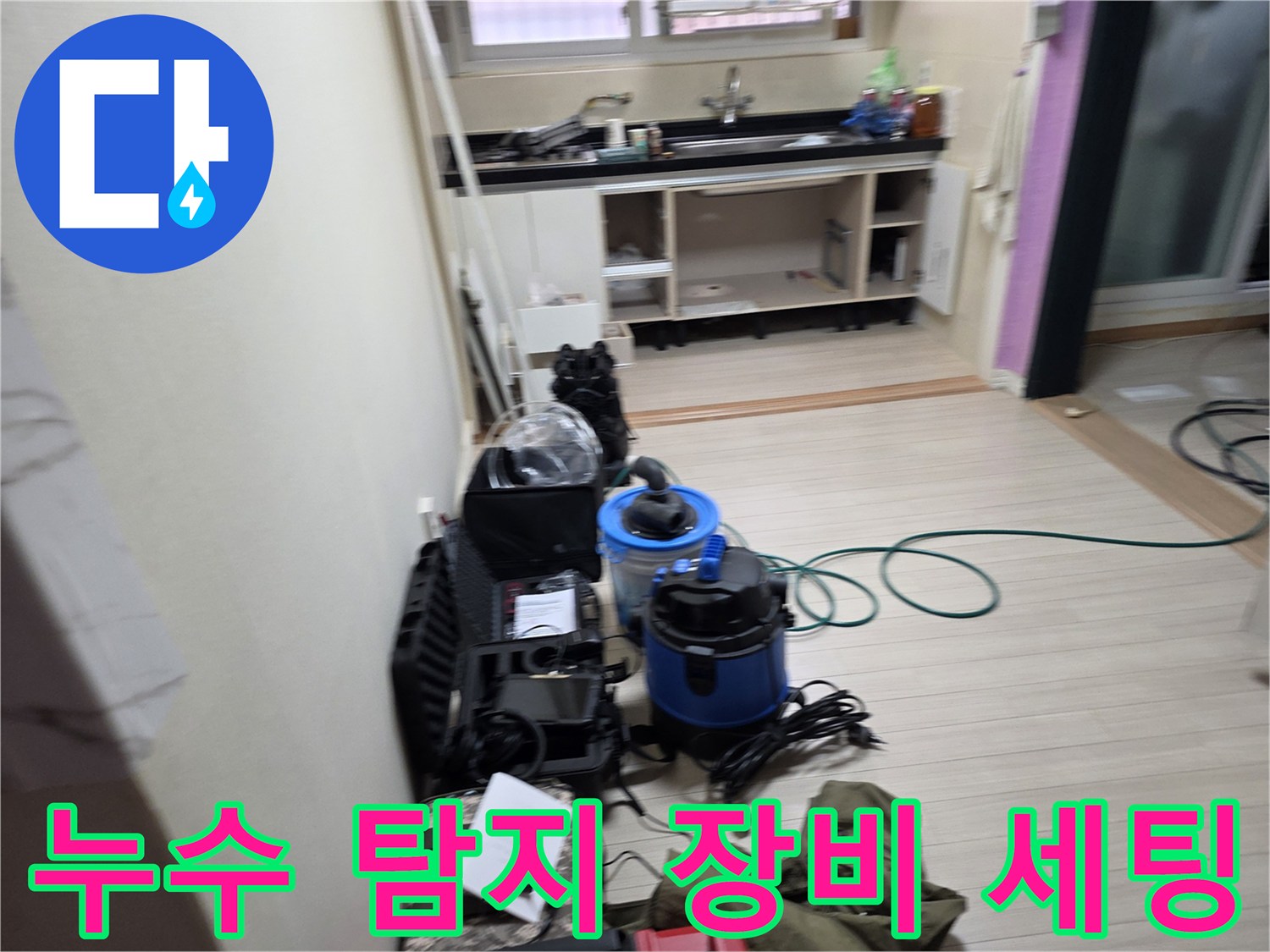 싱크대 하단 배관 누수 진단을 위해 설치된 가스 탐지기와 공압 측정기