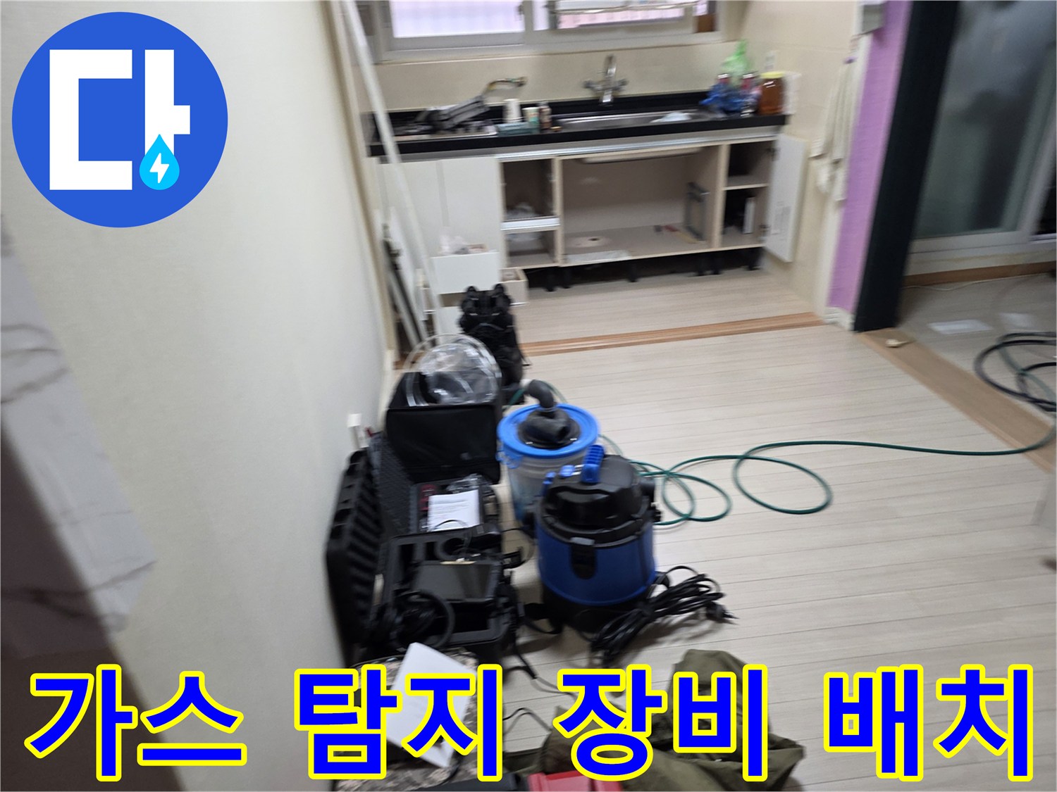 싱크대 하단 배관의 물샘을 추적하기 위해 준비된 가스식 진단 기기들
