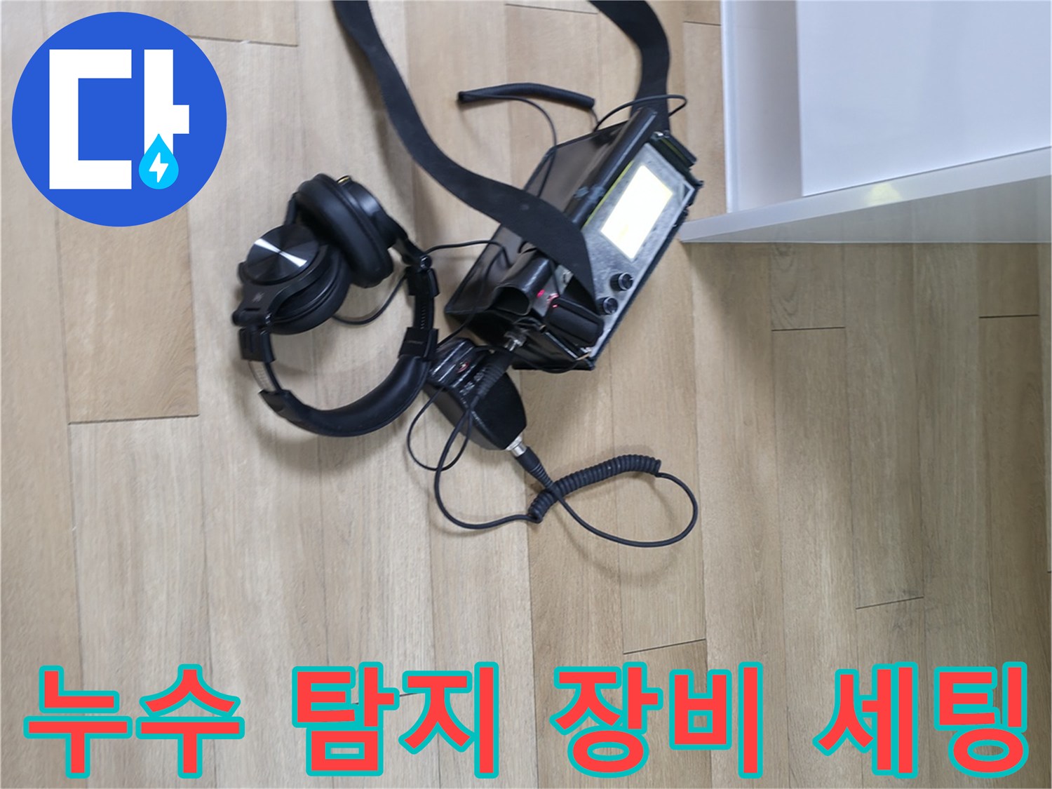 서대현구 창천동 현장의-정밀 누수 탐지기 및 헤드폰 장비
