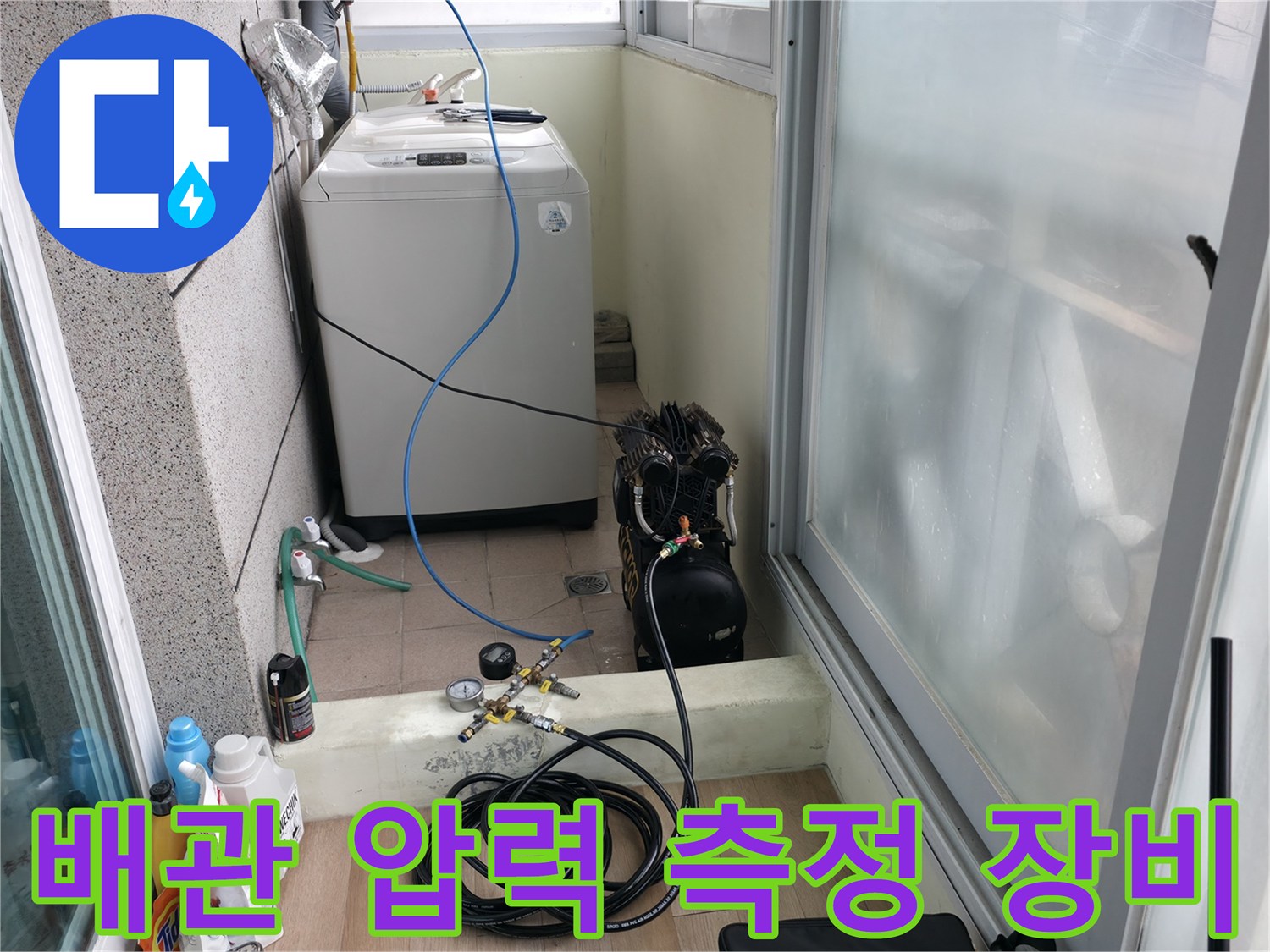 세탁실 바닥 배관의 누수 여부를 판단하기 위한 공압 테스트기 세팅 상태입니다.