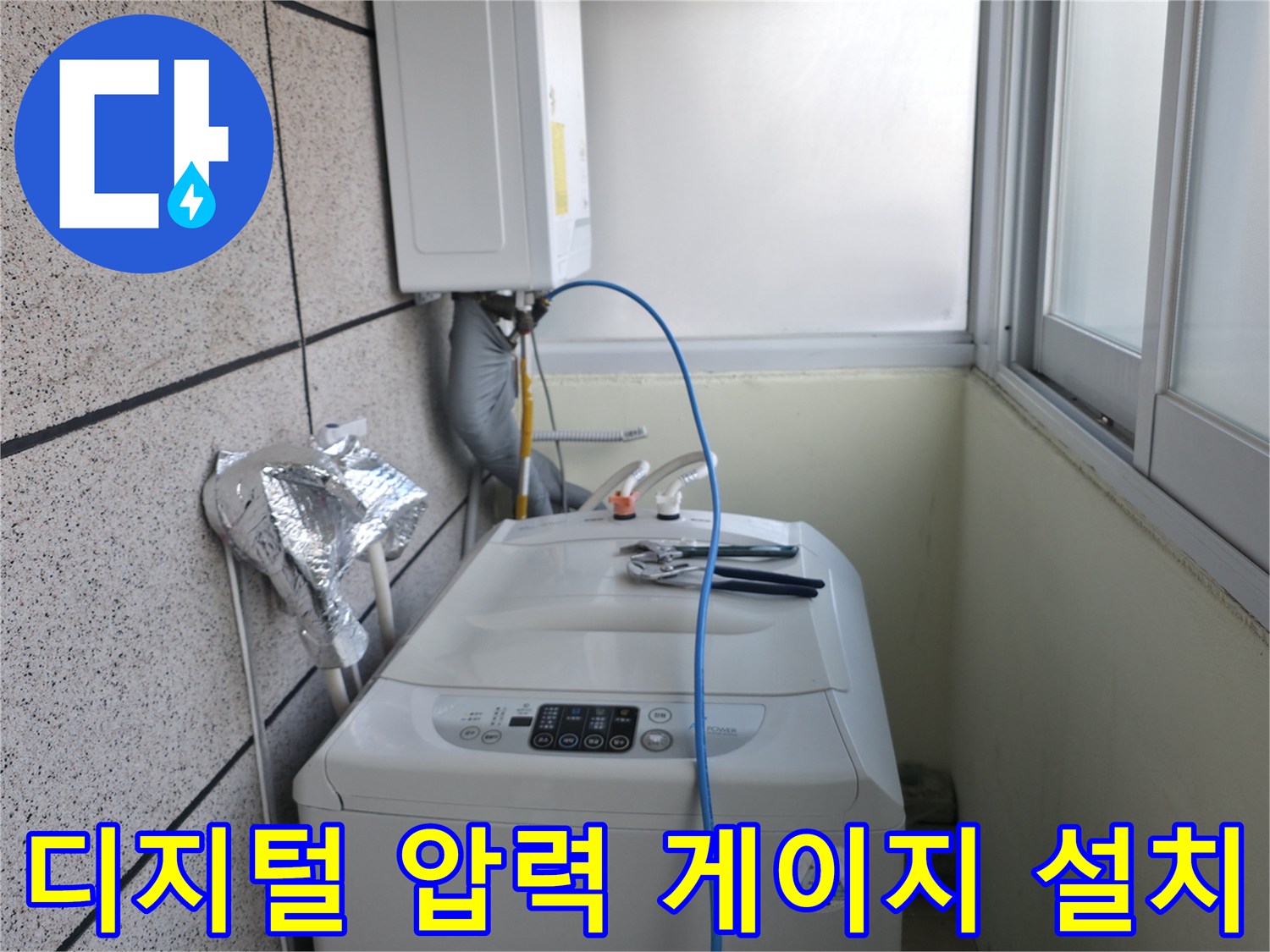 세탁실 벽면 수전-공압 테스트를 위해 장비를 연결한 모습