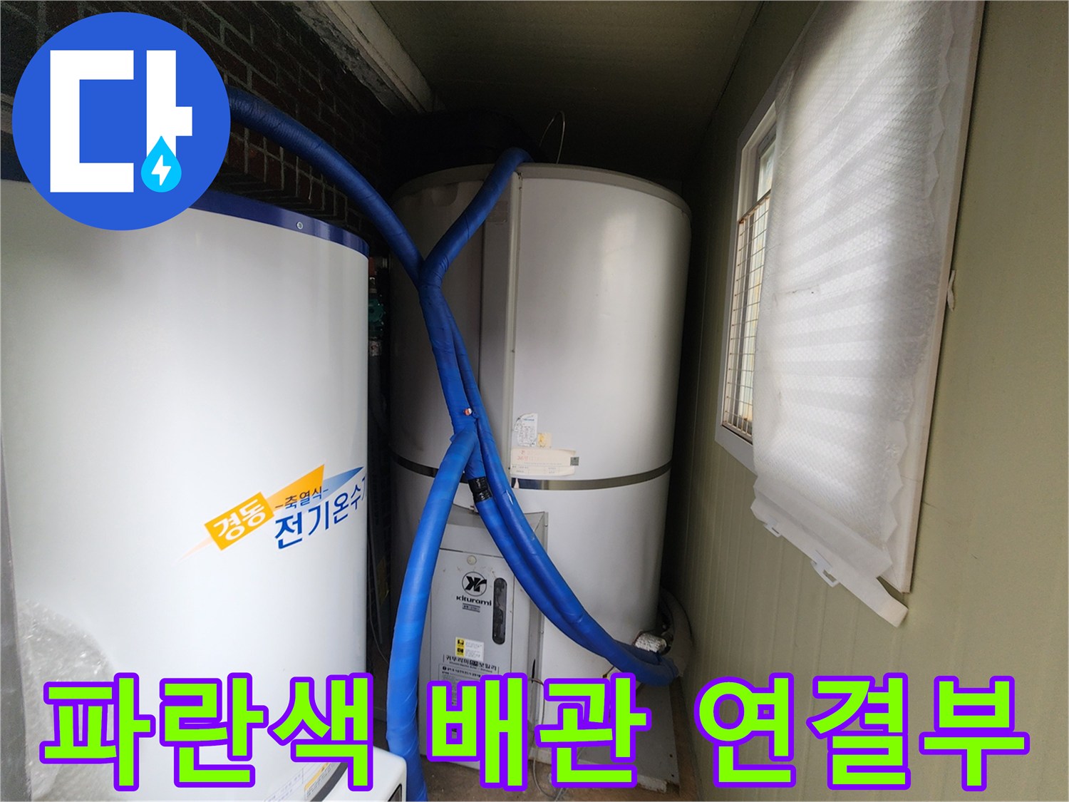 온수 탱크 상단에 위치한 파란색 배관의 곡선 구간