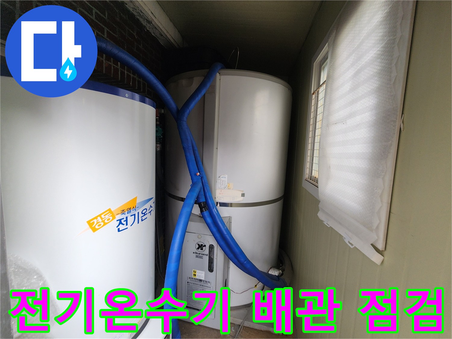 파란색 보온재가 씌워진 배관과 온수탱크의 모습