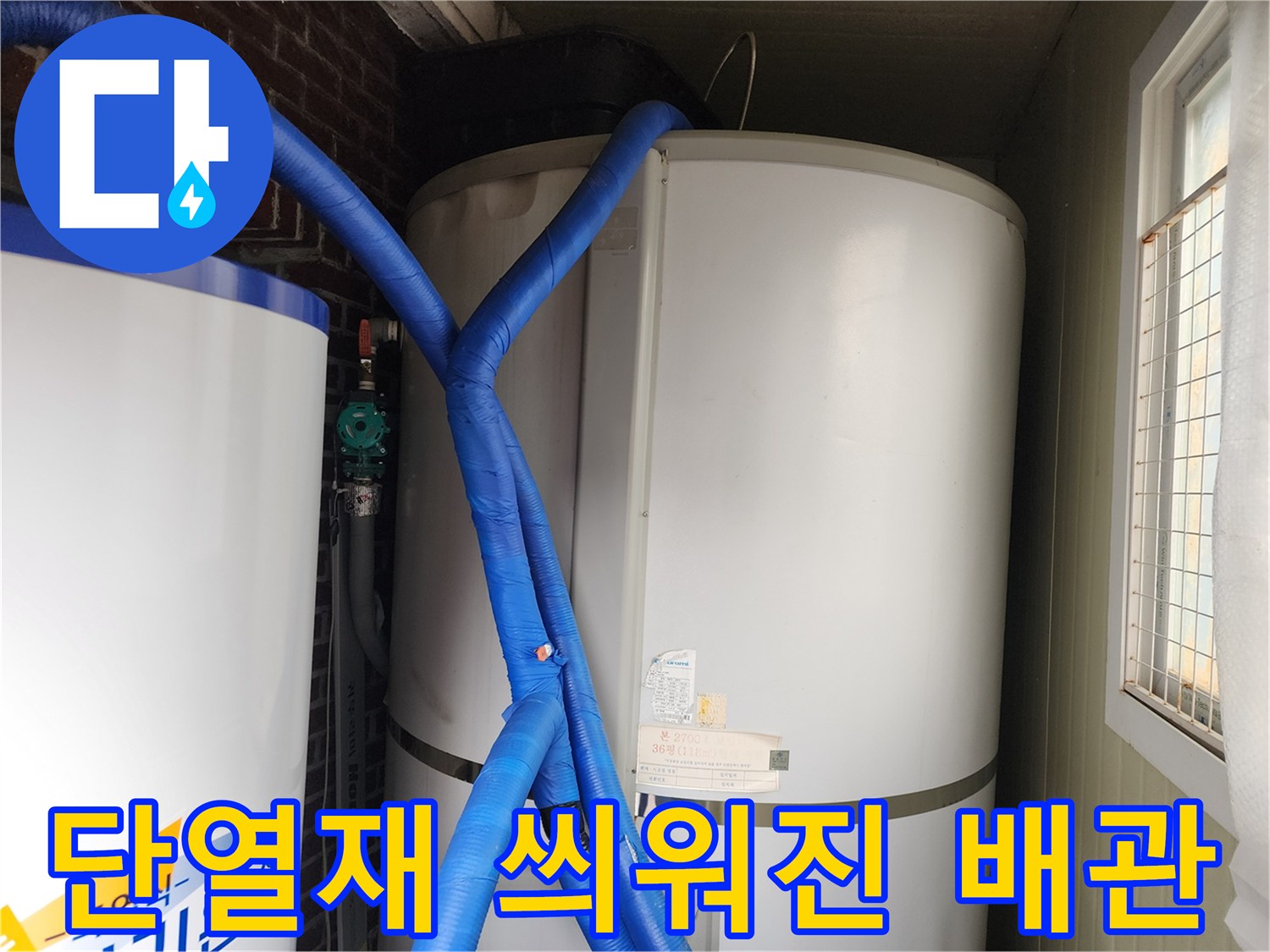파란색 보온재로 감싸져 있는 온수 탱크 연결용 배관들
