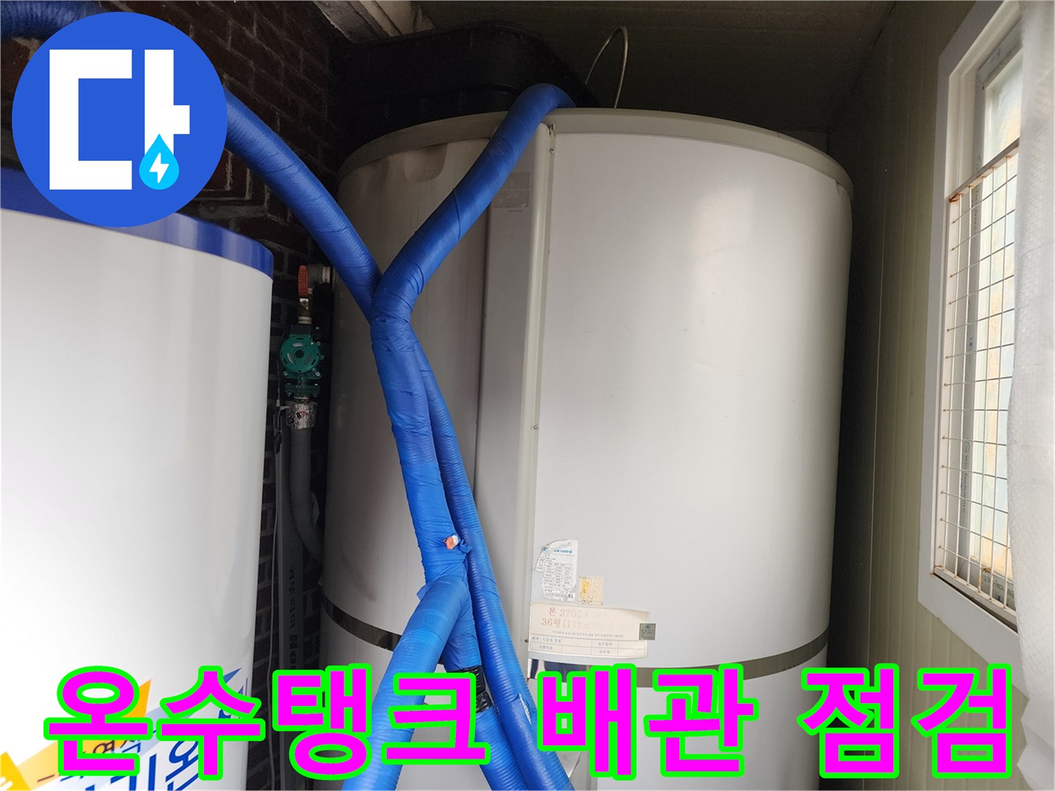 포천 관인면 현장의 대형 온수 탱크와 파란색 보온재로 감싸진 배관 모습입니다.