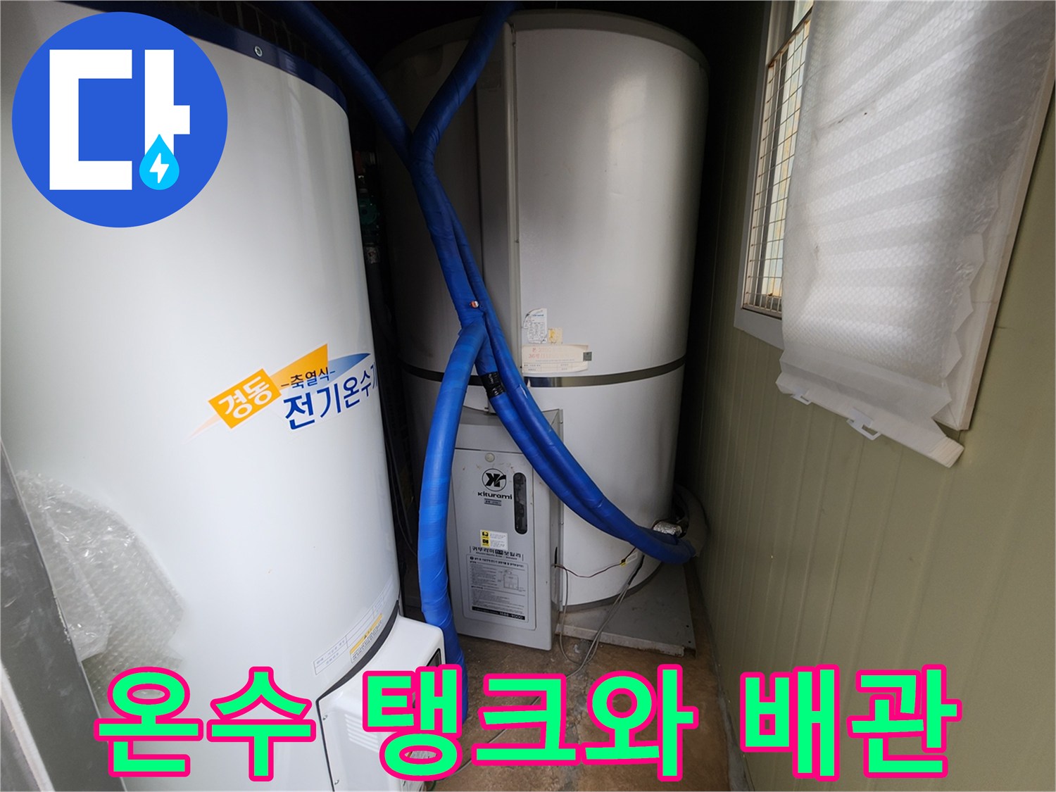 포천시 관인면 현장의 대형 전기 온수 탱크와 연결된 파란색 보온재 배관 모습