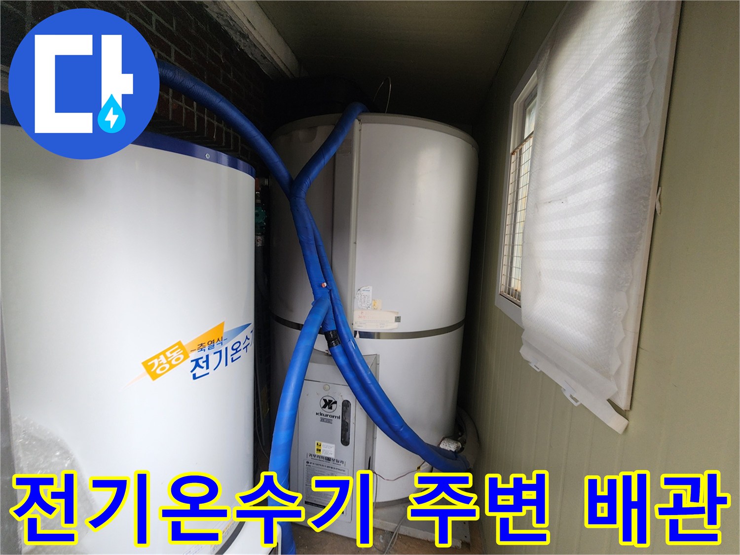 하얀색 온수 탱크와 파란색 보온 배관의 연결 모습