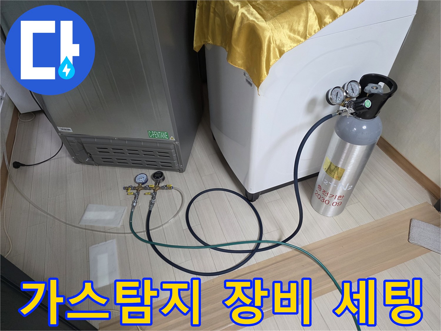누수 지점 확인을 위해 가스통과 압력 게이지를 연결하여 정밀 검사를 준비하는 모습입니다.