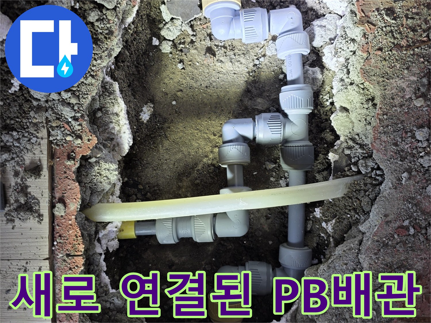 매립된 배관-손상된 부분을 잘라내고 신규 부위로 교체함