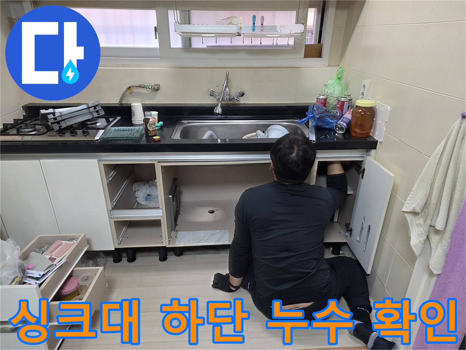 부천 춘의 누수 현장-싱크대 하부장 내부 배관 점검 중