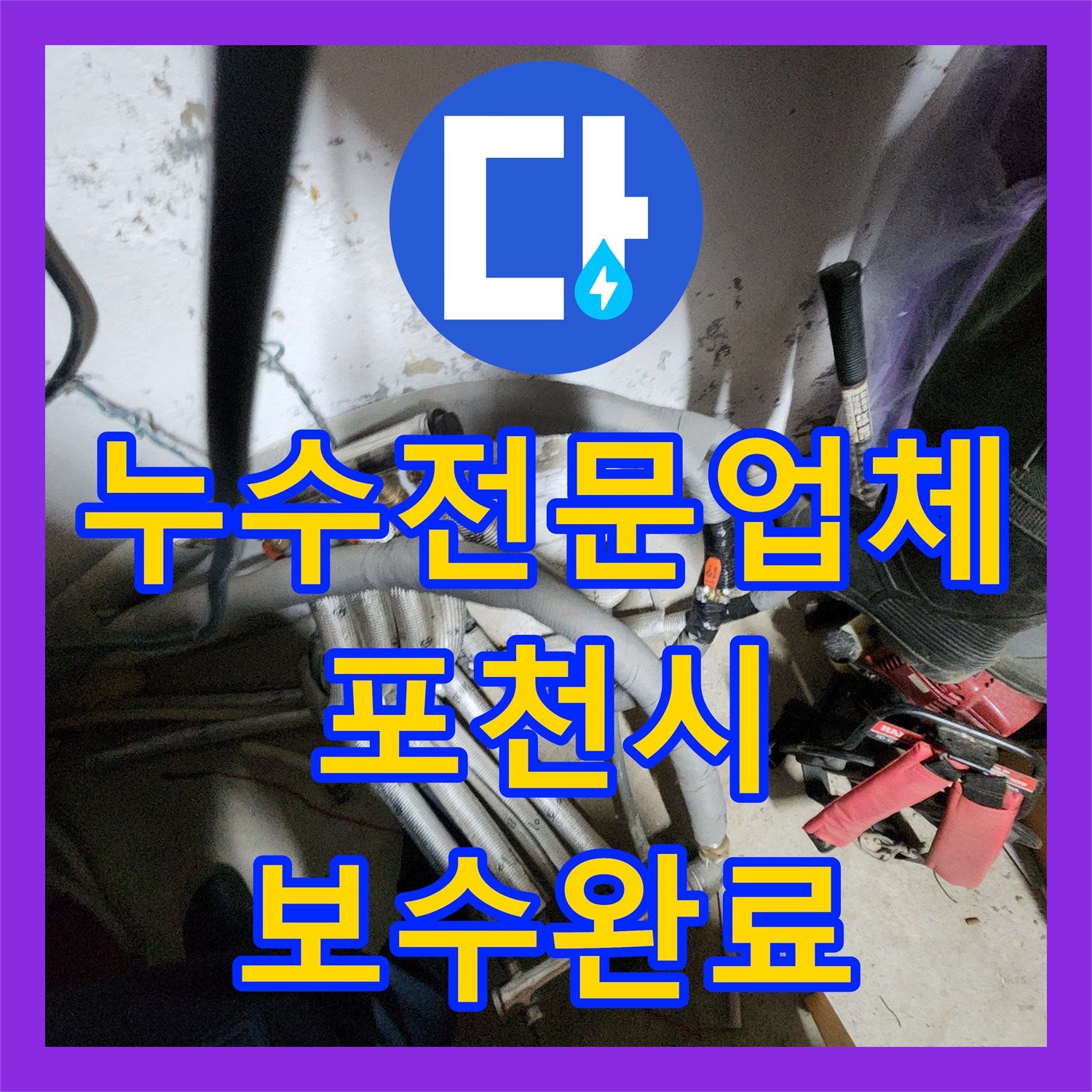 누수전문업체 지하 단열 배관의 누수 지점을 찾아 보수한 사례 경기도 포천시 관인면