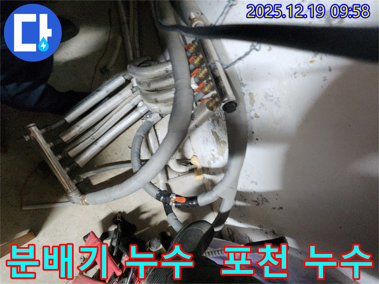 포천 관인에서 발생한 난방 분배기 누수 - 숙련된 기술로 완벽하게 해결하고 누수 재발 방지 조치까지 완료했습니다.