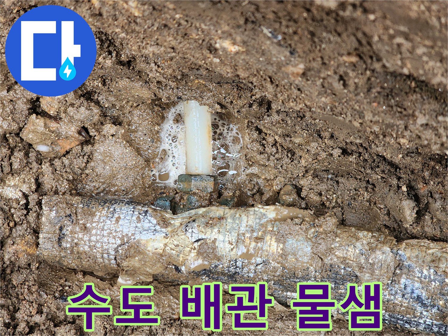 보온재 씌워진-배관 연결부에서 발생하는 거품과 물샘