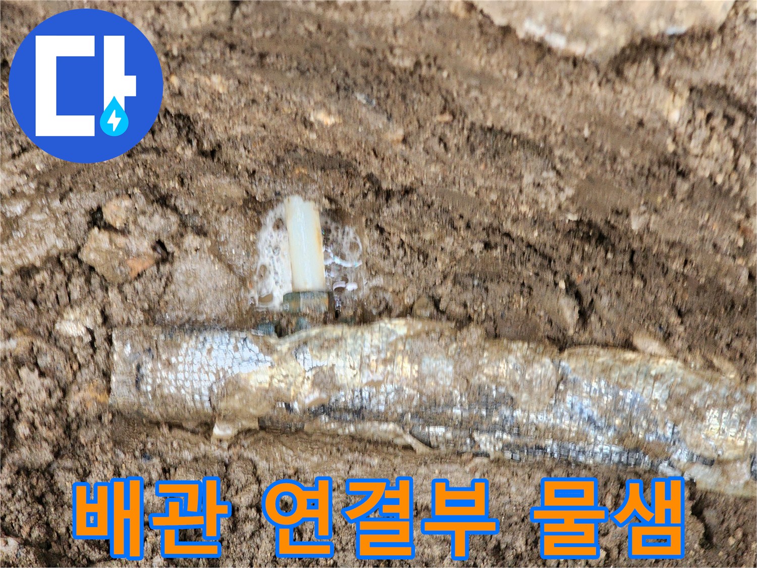 보온재로 감싸진-매설 배관의-연결 부위에서-물이 새어 나오는 모습