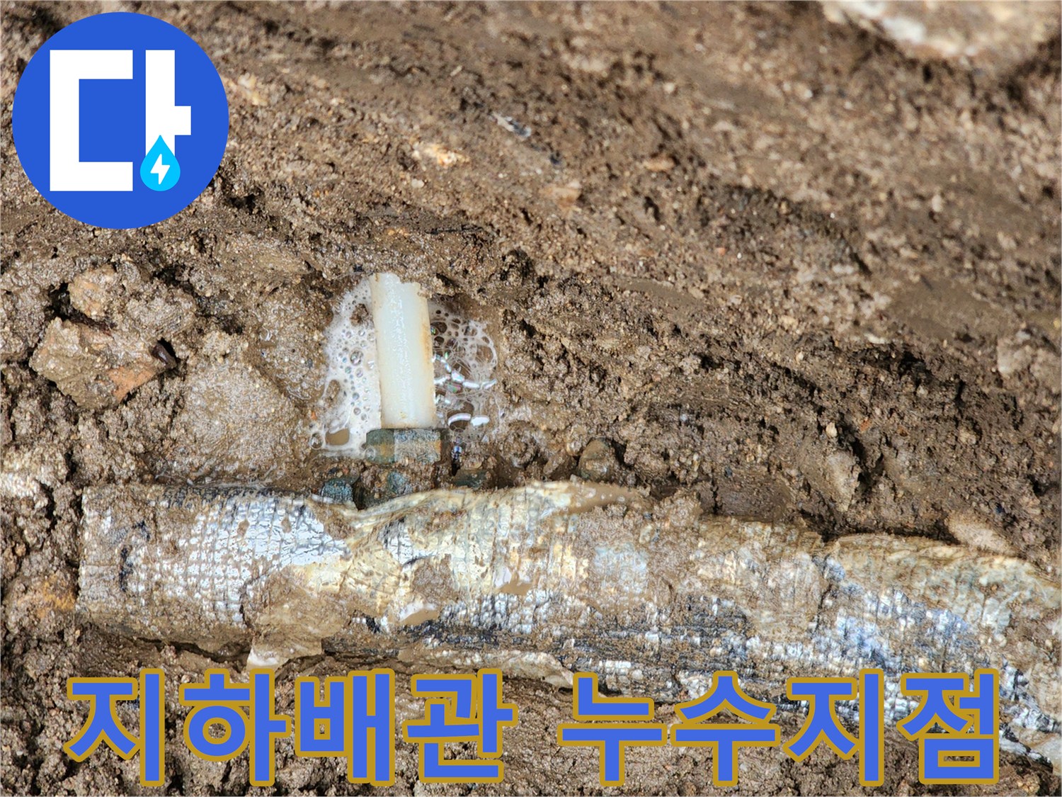 보온재로 감싸진-매설배관의-연결부에서-물이솟구치는-장면