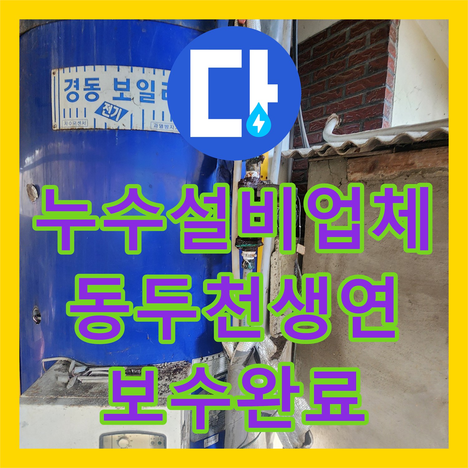 누수설비업체 노후 보일러 순환 펌프 주변 배관 교체 공사 사례 경기도 동두천시 생연1동
