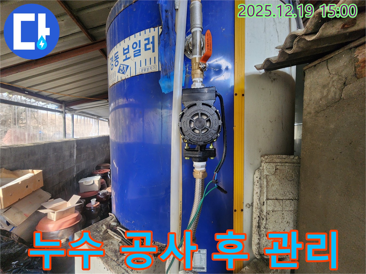 동두천 누수 - 완벽한 마감 처리와 철저한 사후 관리