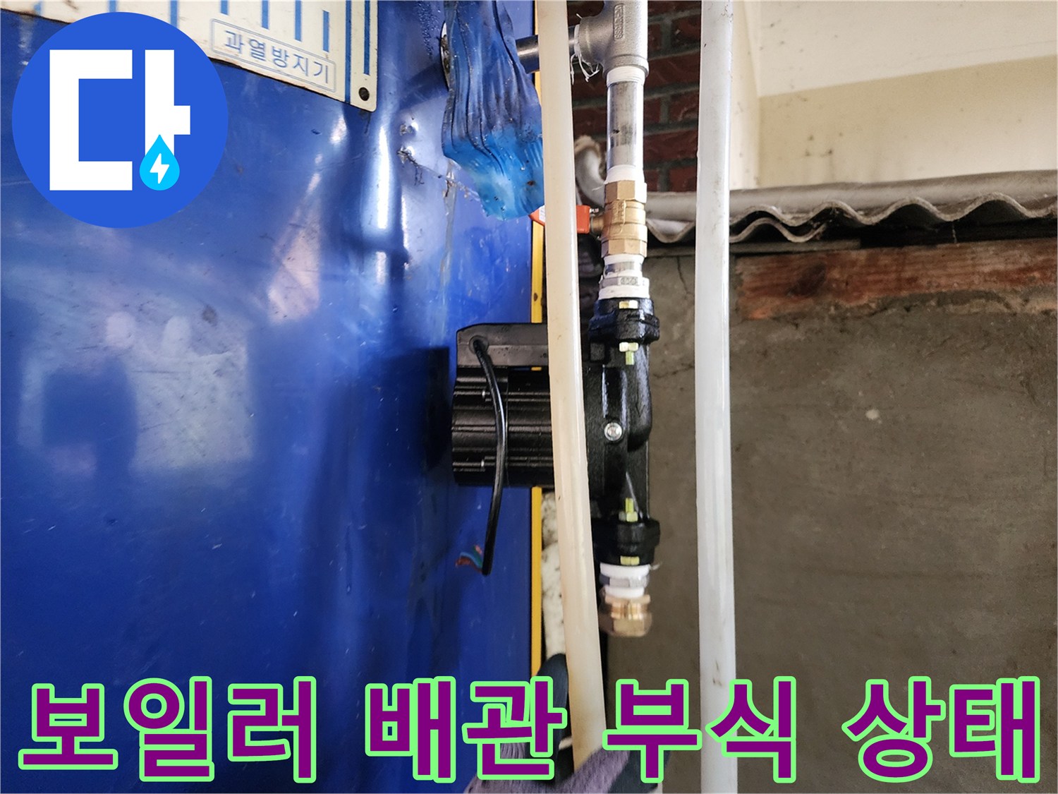 동두천 생연동-노후된 전기 보일러 연결 배관의 부식 현황