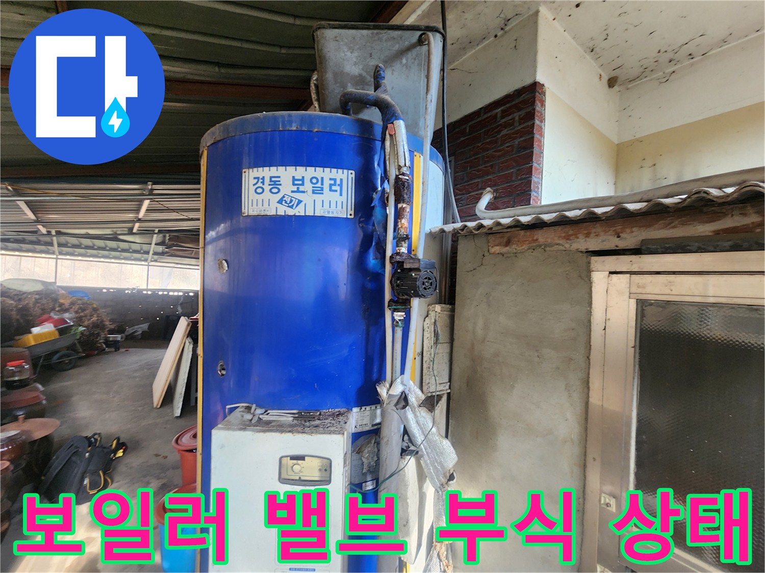 부식된 밸브와 테이핑 처리된 보일러 배관 연결부