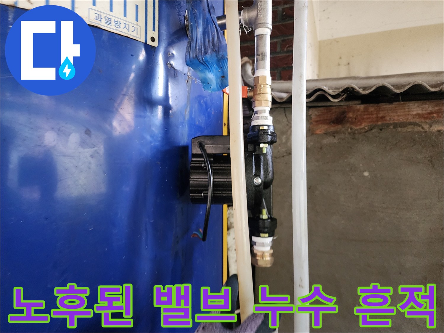 전기 온수 보일러-밸브 연결 부위의 녹과 물때 흔적