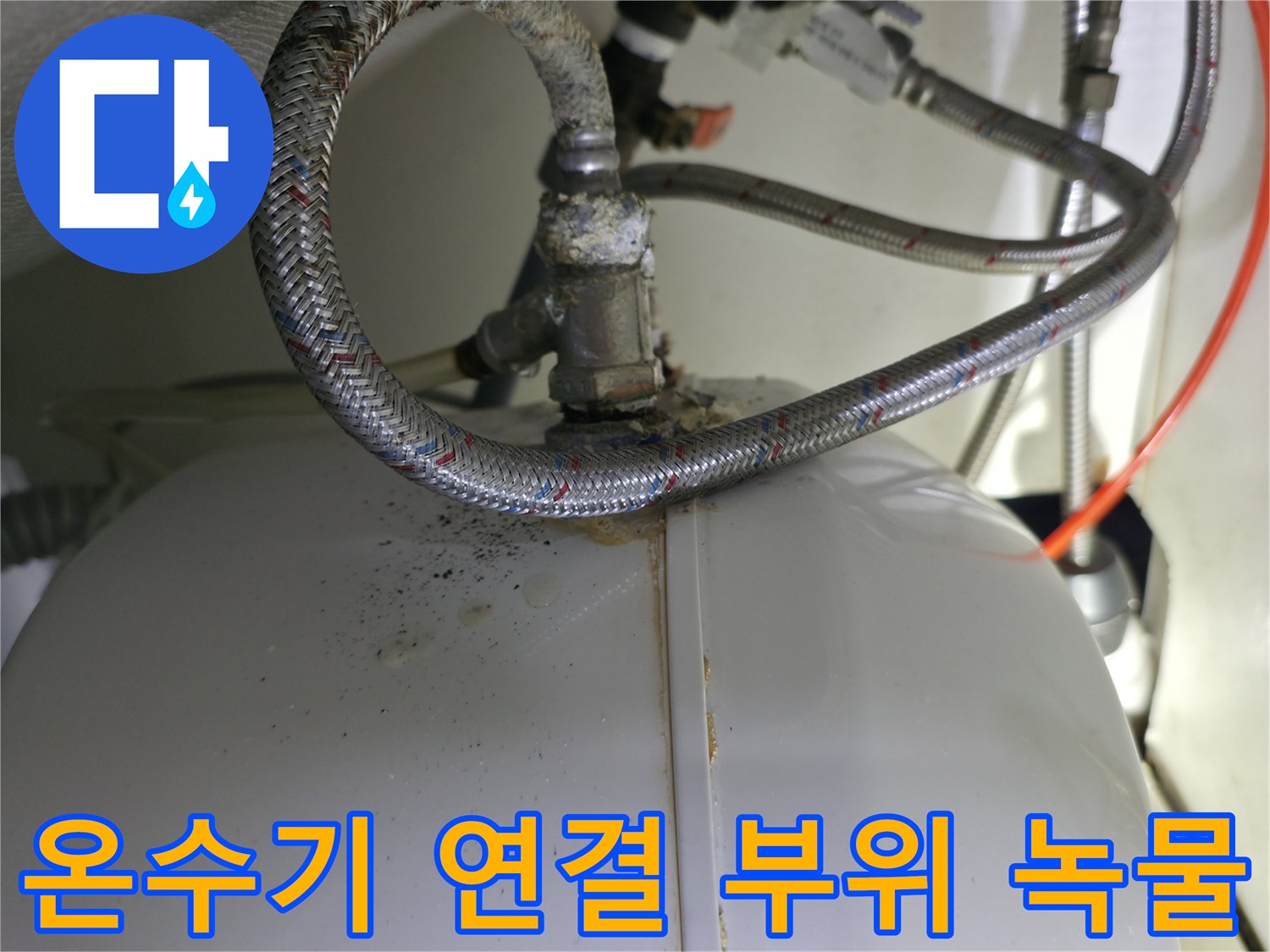 금속 호스와 온수기 소켓의 부식된 모습