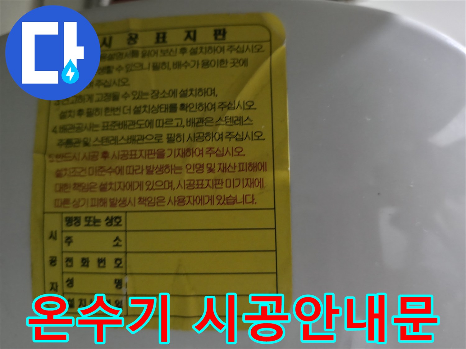 노란색-배경의-온수기-시공-관리-표지판