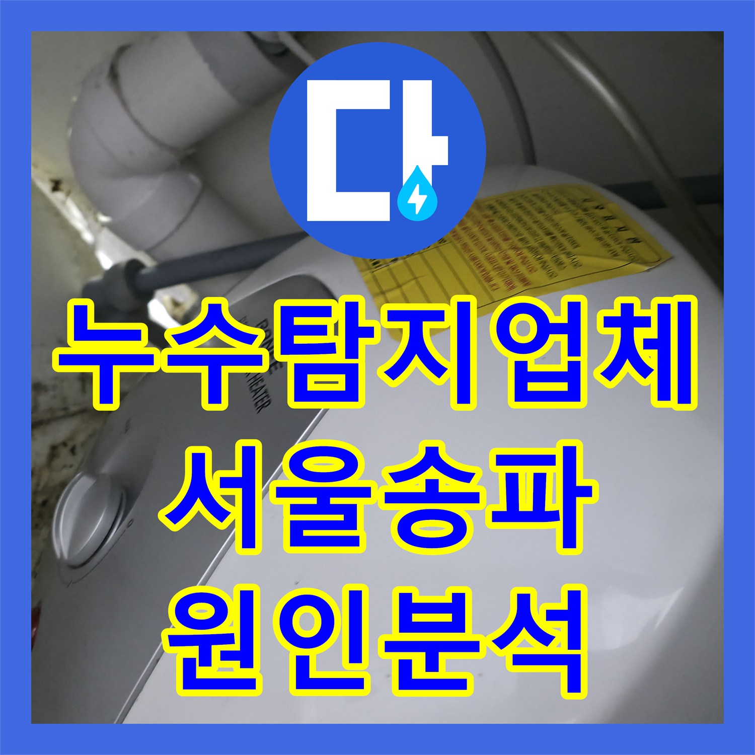 누수탐지업체 사무실 싱크대 하단 온수기 누수 원인 분석 및 진단 서울 송파구 송파동