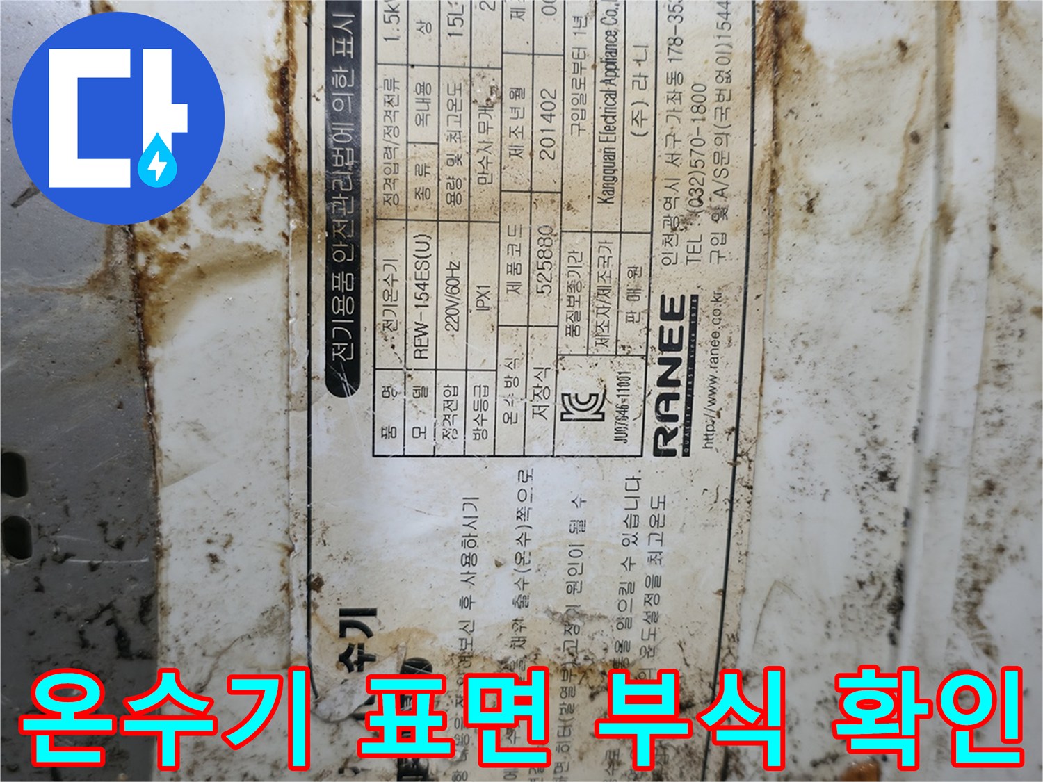 부식된 전기 온수기-본체 주변의 붉은 녹물 흔적