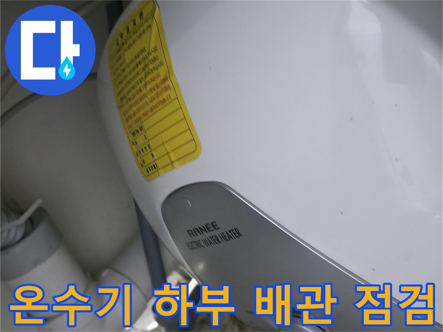 싱크대 내부-물샘이 의심되는 노후 전기 온수기와 연결 호스