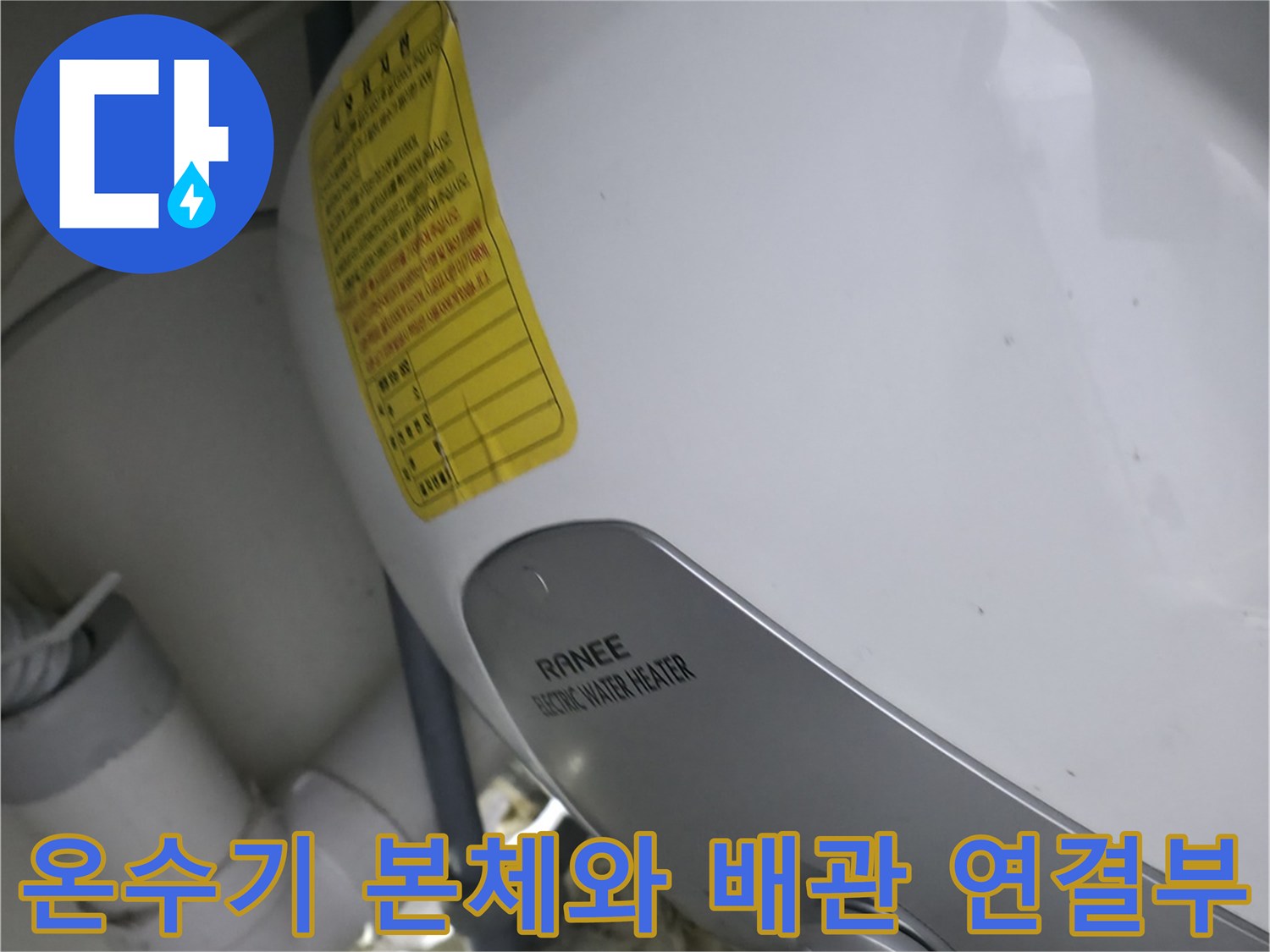 싱크대 하부에 설치된-소형 전기 온수기와 노후된 배관 상태