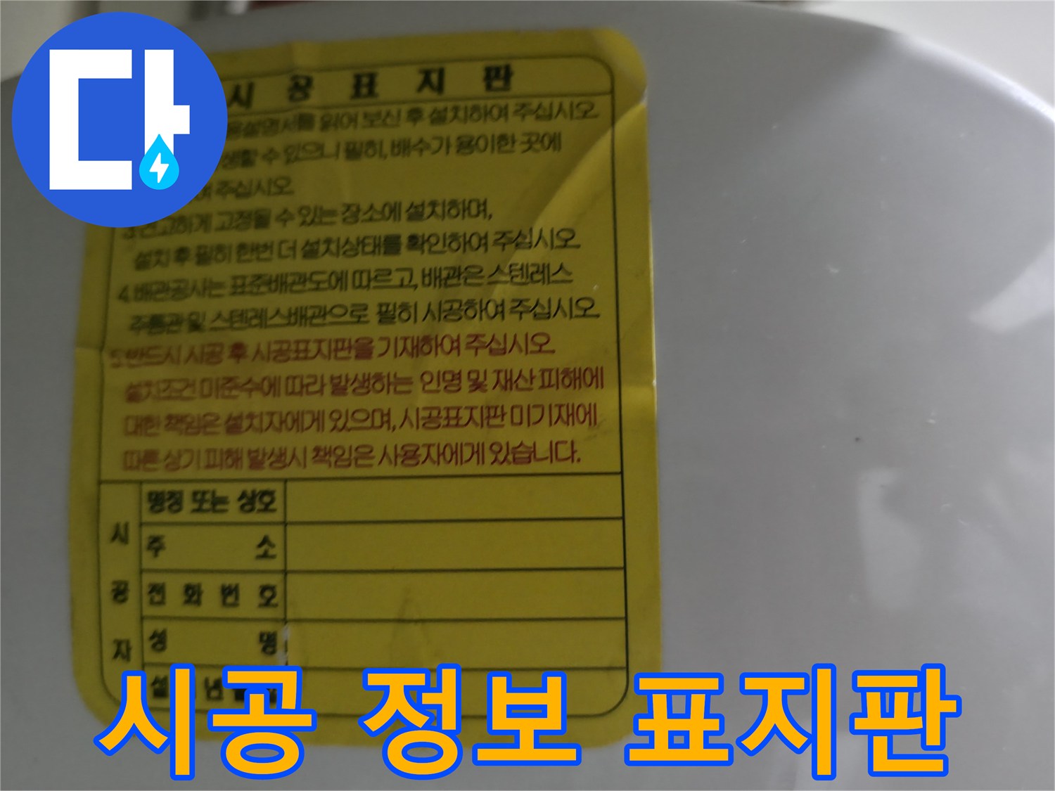 온수기 본체에 부착된 시공 내역 안내문 사진