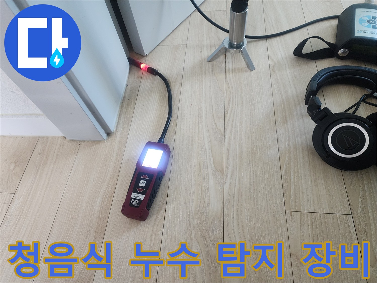 누수 지점을 찾기 위해 사용하는 청음식 탐지기와 헤드셋 모습입니다.