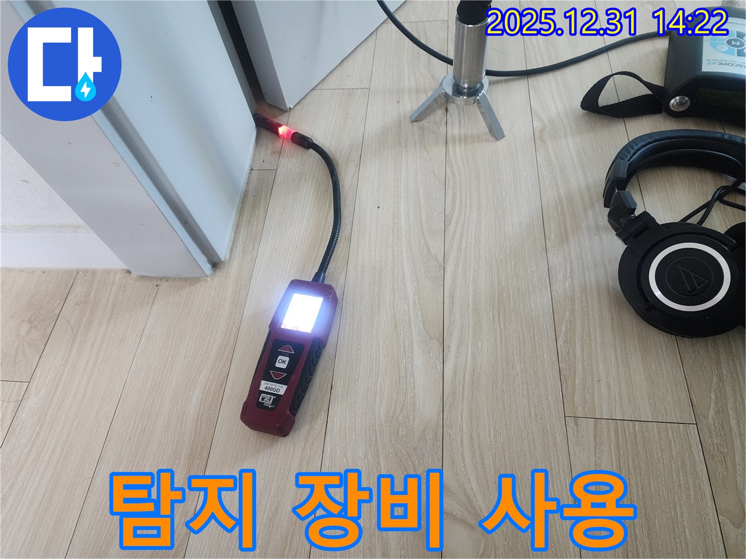 누수 탐지 장비 사용 - 정확한 누수 위치 파악을 위한 필수 장비입니다.